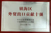 金海晨光獲鎮海區“納稅十強企業”等多項榮譽(圖8) image.png