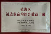 金海晨光獲鎮海區“納稅十強企業”等多項榮譽(圖10) image.png